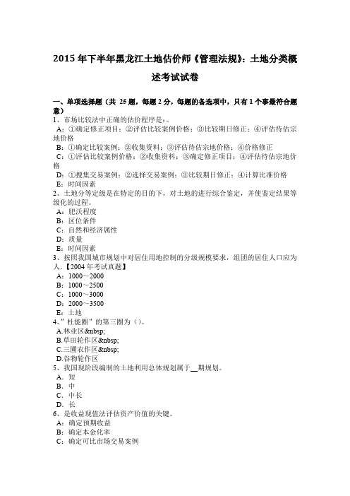 2015年下半年黑龙江土地估价师《管理法规》：土地分类概述考试试卷