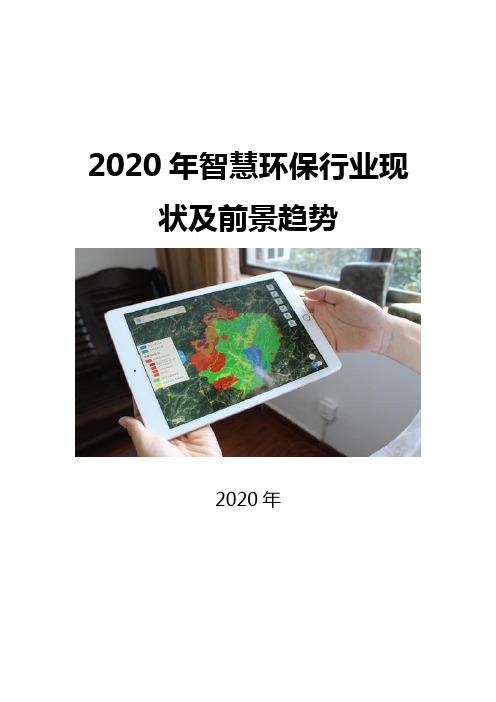 2020智慧环保行业现状及前景趋势