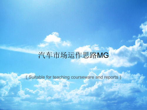 《汽车市场运作思路MG》PPT课件讲义