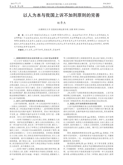 以人为本与我国上诉不加刑原则的完善