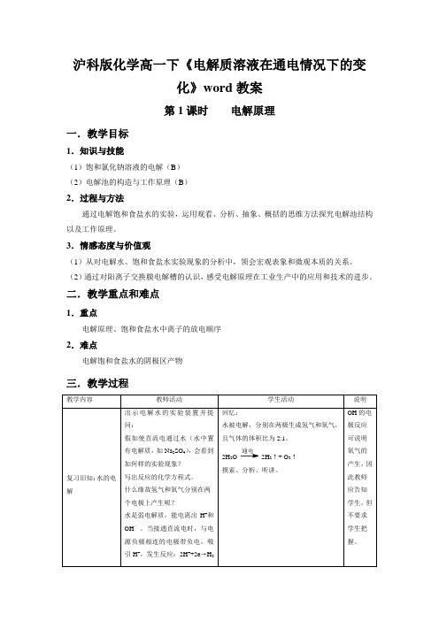 沪科版化学高一下《电解质溶液在通电情况下的变化》word教案