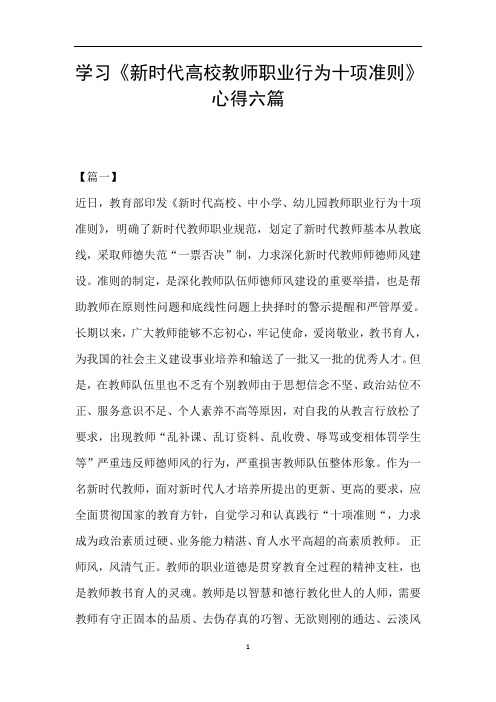 学习《新时代高校教师职业行为十项准则》心得六篇