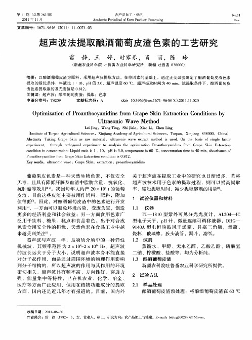 超声波法提取酿酒葡萄皮渣色素的工艺研究