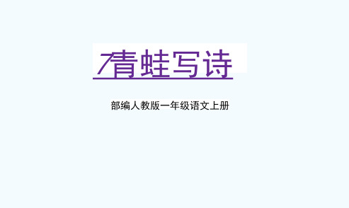 部编人教版一年级语文上册《青蛙写诗》教学课件PPT优秀公开课