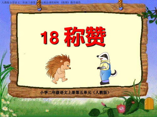 二年级上语文课件-称赞_人教新课标