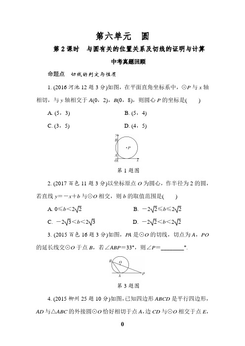 2018人教版中考与圆有关的位置关系及切线的证明与计算中考真题回顾