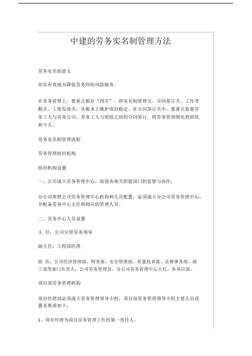 中建的劳务实名制管理方法.docx