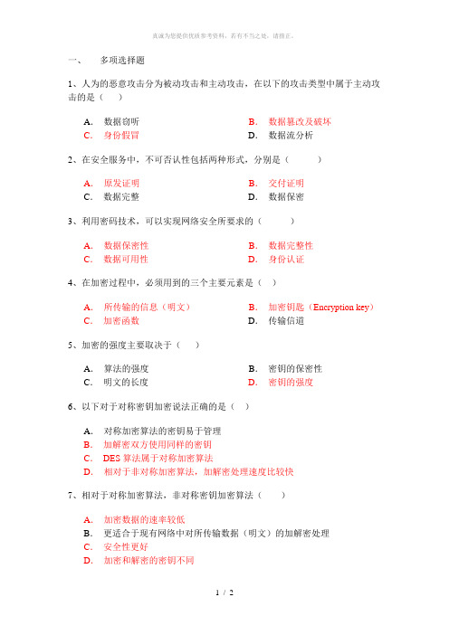 网络信息安全练习题以及答案2