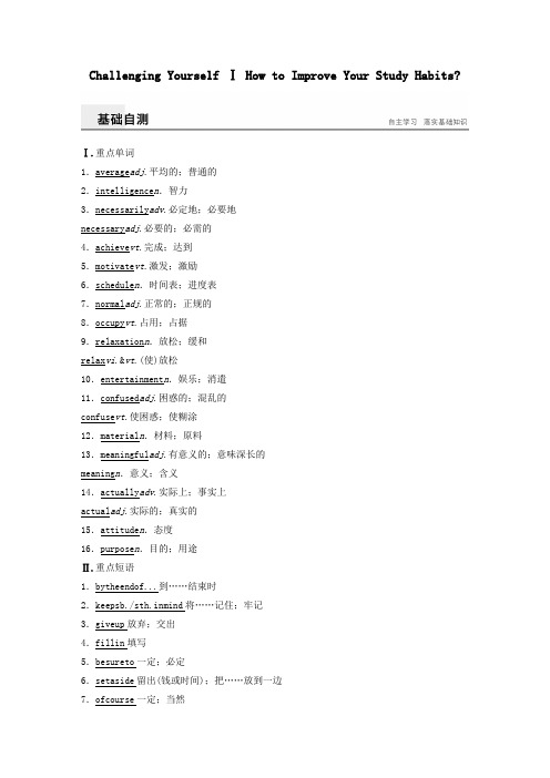 2016_2017学年高中英语Unit2ChallengingYourselfⅠHowtoImproveYourStudyHabits练习含解析重庆大学版必修1