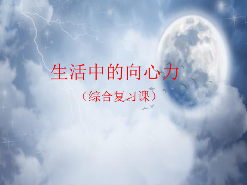 生活中的向心力PPT教学课件