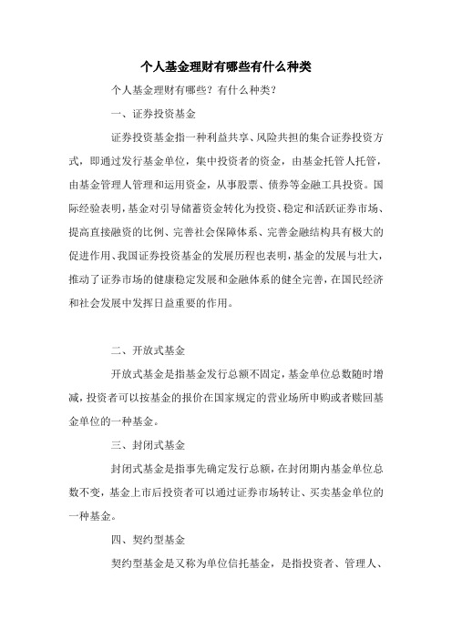 个人基金理财有哪些有什么种类