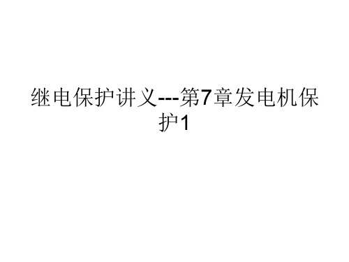 继电保护讲义---第7章发电机保护1