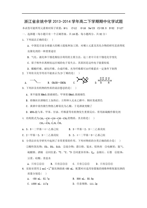宁波市余姚中学2013-2014学年高二下学期期中考试化学试题及答案