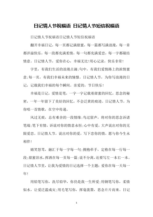日记情人节祝福语 日记情人节短信祝福语