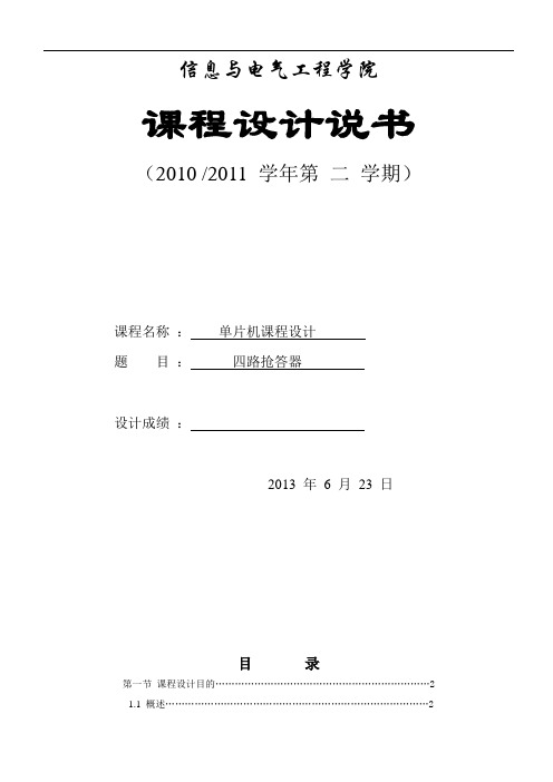 单片机四路抢答器课设说明书