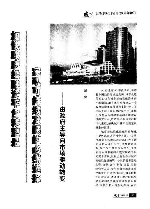 加快政府投融资平台转型是实现可持续发展的必然选择——由政府主导向市场驱动转变