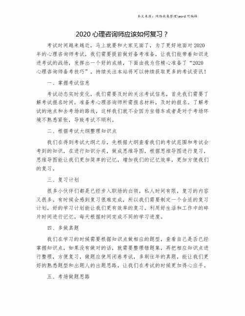 2020心理咨询师应该如何复习？.doc