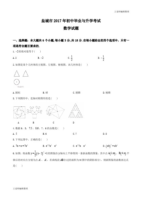 江苏省盐城市2017年中考数学试题(word)