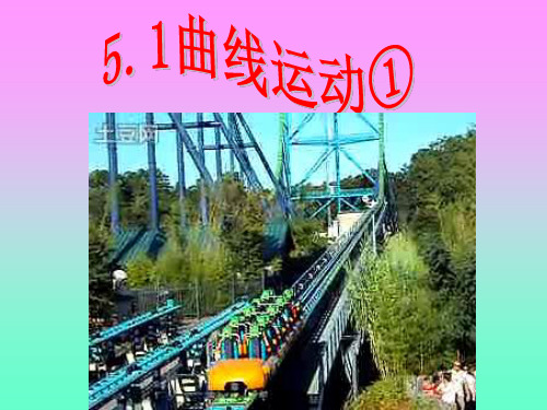 5.1曲线运动(第一课时)(刘玉兵)