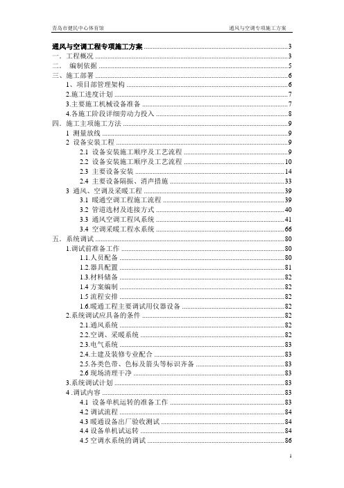 通风空调专项施工方案