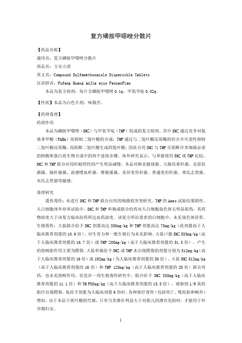 复方磺胺甲恶唑片说明书