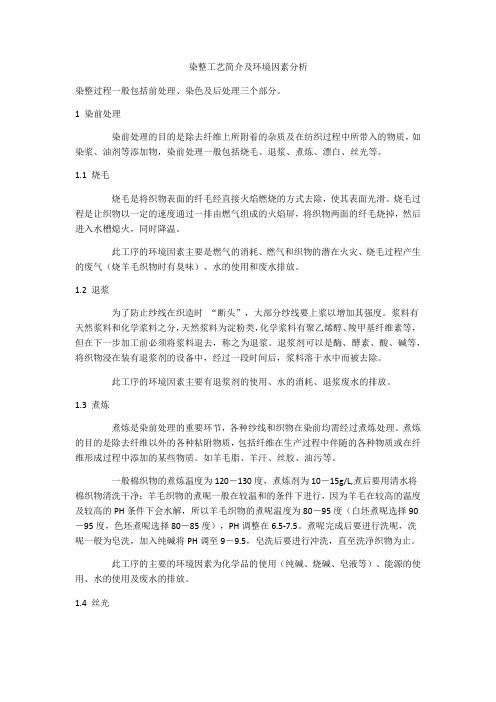 染整工艺简介及环境因素分析
