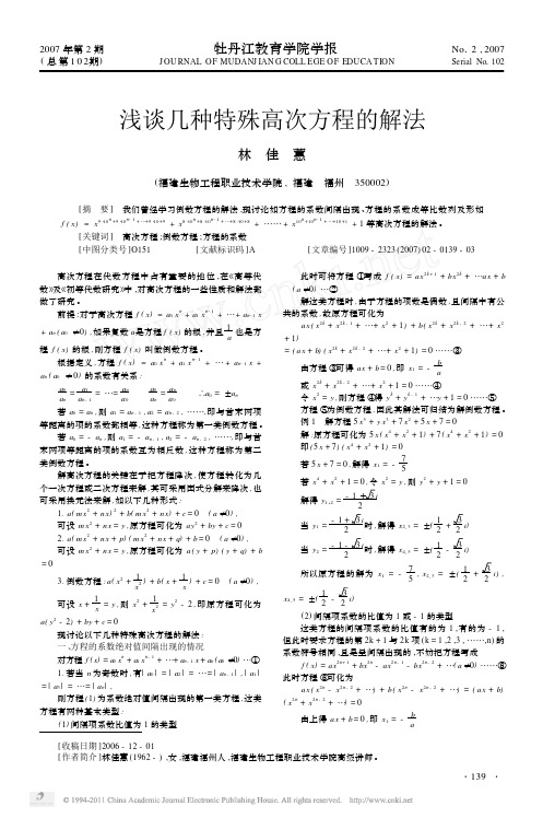 浅谈几种特殊高次方程的解法