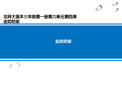 数学-北师大版-三年级上去奶奶家