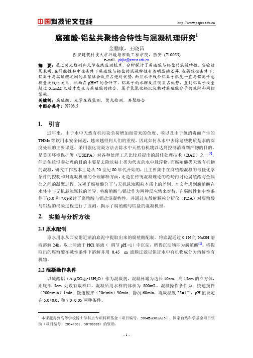腐殖酸-铝盐共聚络合特性与混凝机理研究