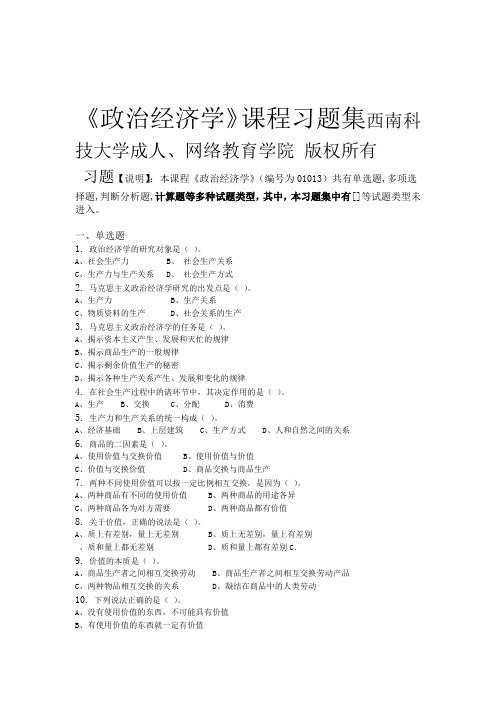 政治经济学习题集含答案