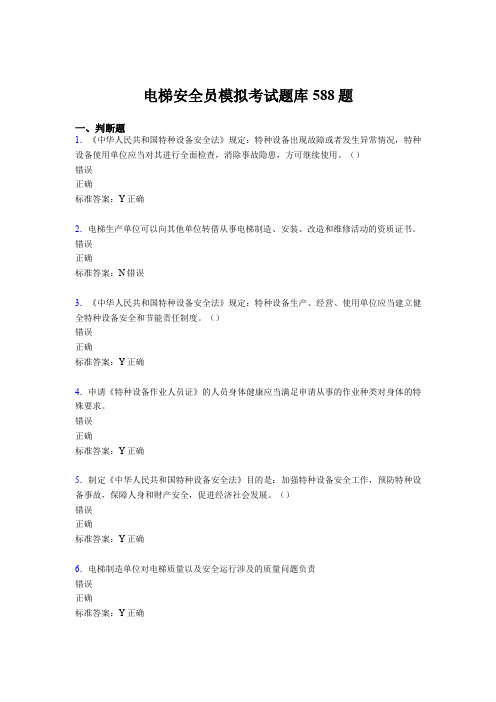 精选电梯安全员模拟完整题库588题(含标准答案)