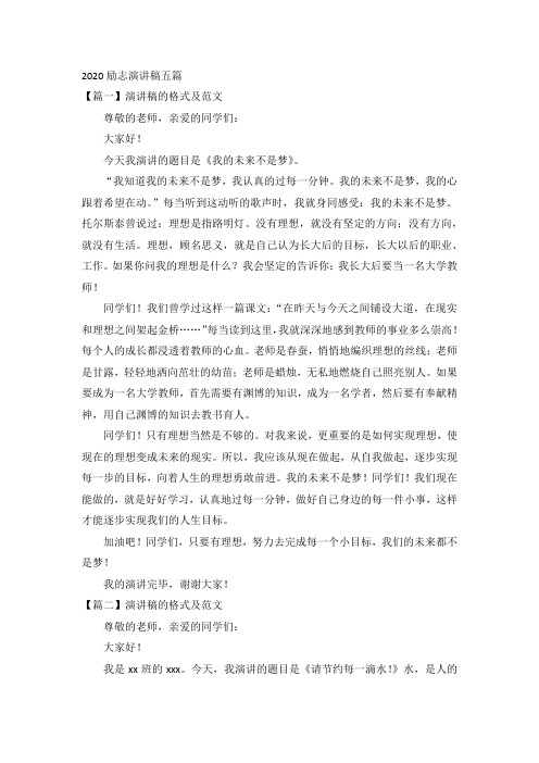 2020励志演讲稿五篇