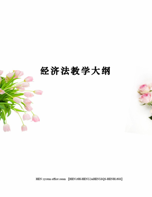经济法教学大纲完整版