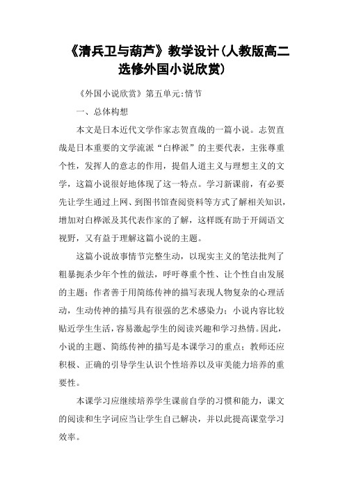 《清兵卫与葫芦》教学设计(人教版高二选修外国小说欣赏)