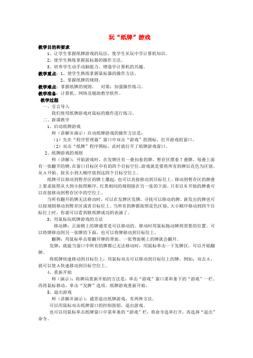一年级信息技术上册 学玩“纸牌”游戏 2教案 清华版
