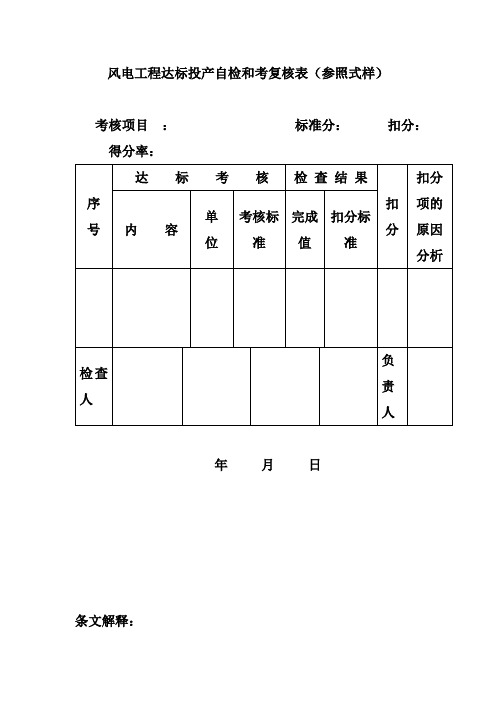 风电工程达标投产自检和考复核表