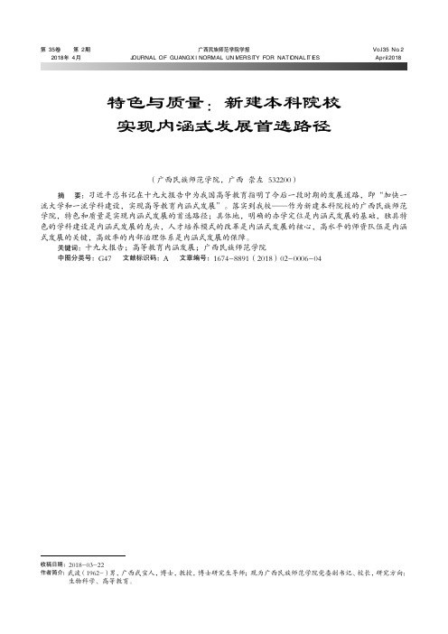 特色与质量：新建本科院校实现内涵式发展首选路径