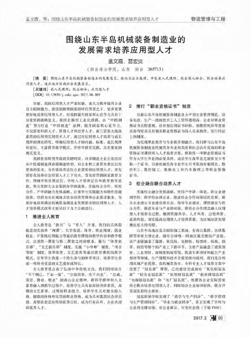 围绕山东半岛机械装备制造业的发展需求培养应用型人才