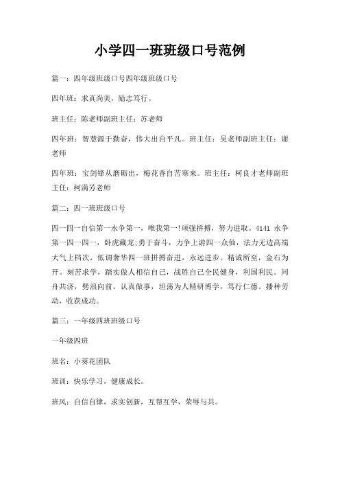 小学四一班班级口号范例