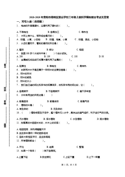 2018-2019年贵阳市南明区致远学校三年级上册科学模拟期末考试无答案