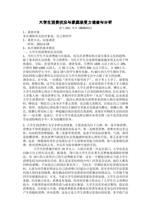 大学生消费状况与家庭承受力调查与分析