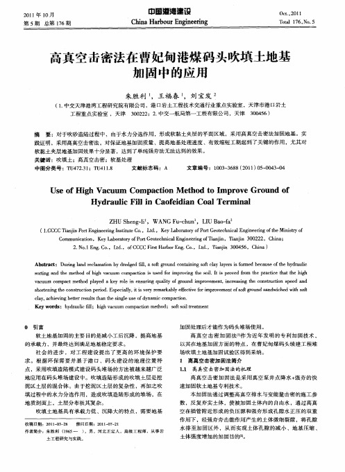 高真空击密法在曹妃甸港煤码头吹填土地基加固中的应用