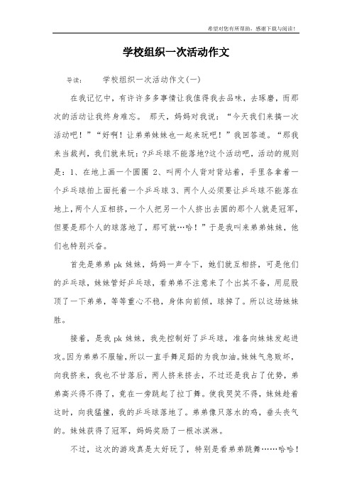 学校组织一次活动作文