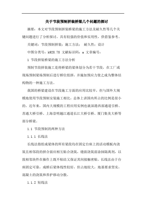 关于节段预制拼装桥梁几个问题