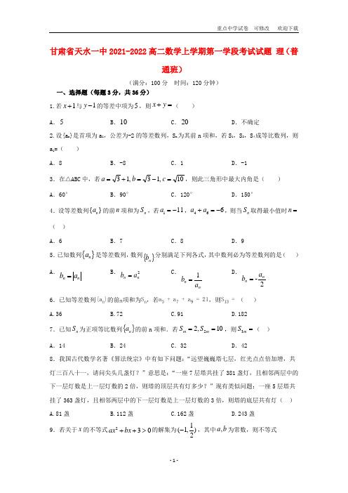 甘肃省天水一中2021-2022高二数学上学期第一学段考试试题 理(普通班)