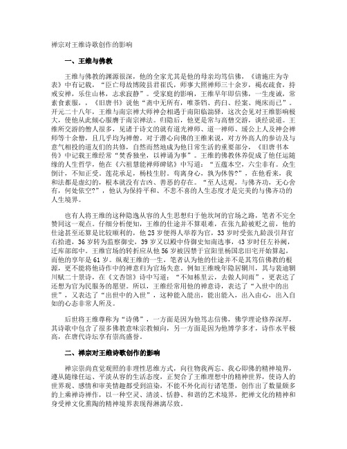 禅宗对王维诗歌创作的影响