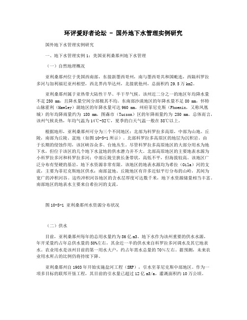 环评爱好者论坛 - 国外地下水管理实例研究