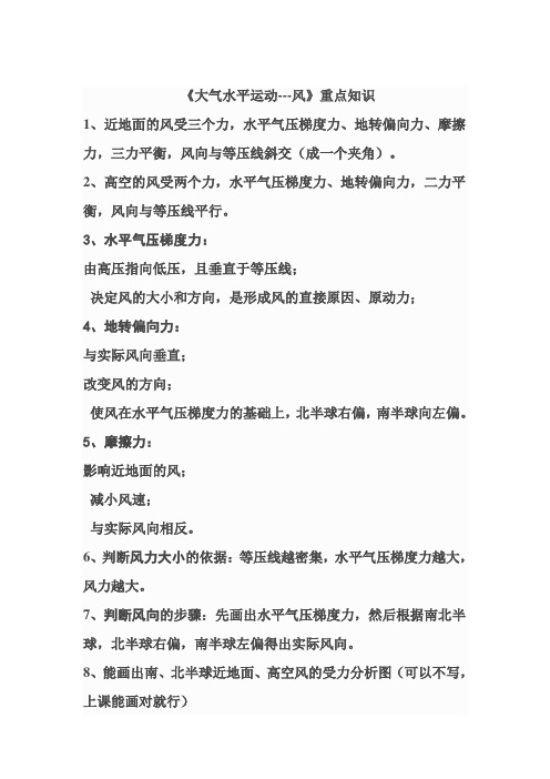 大气水平运动---风 知识点总结
