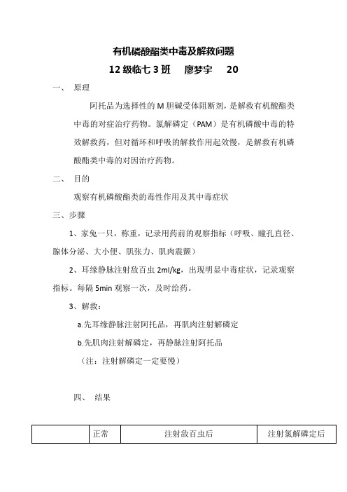 有机磷酸酯类中毒及解救实验报告