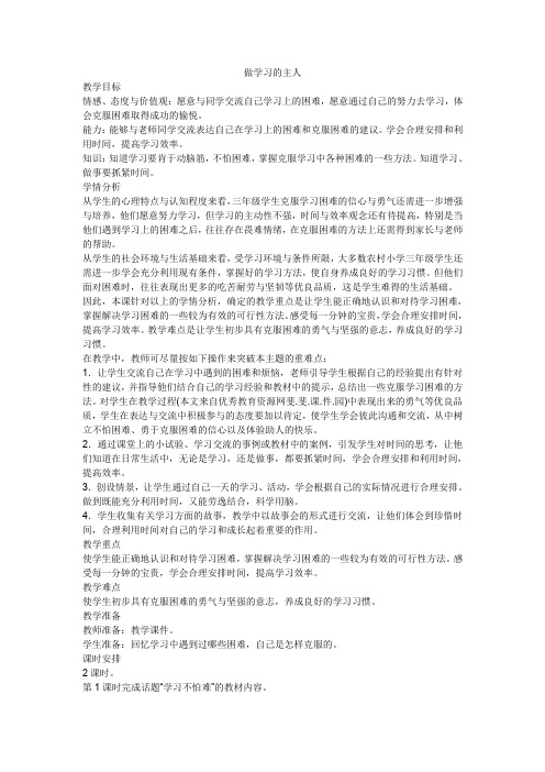 人教版小学品德与社会三年级上册《第二单元 我在学习中长大 3 做学习的主人》教学设计_26
